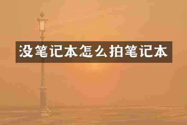 没笔记本怎么拍笔记本