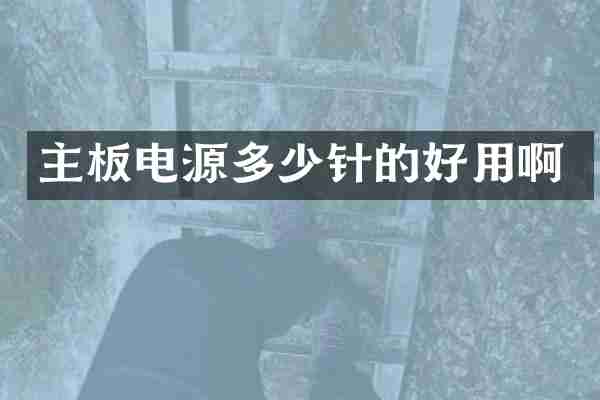 主板电源多少针的好用啊