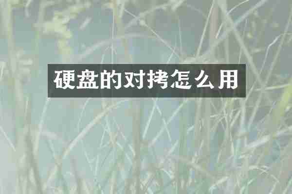 硬盘的对拷怎么用