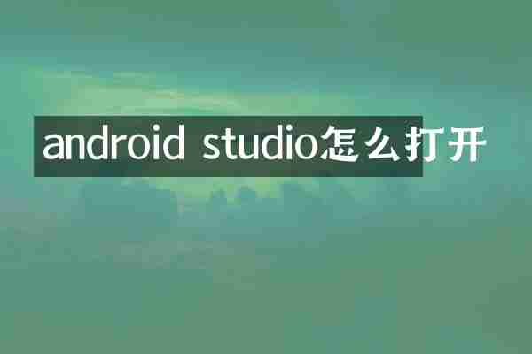 android studio怎么打开