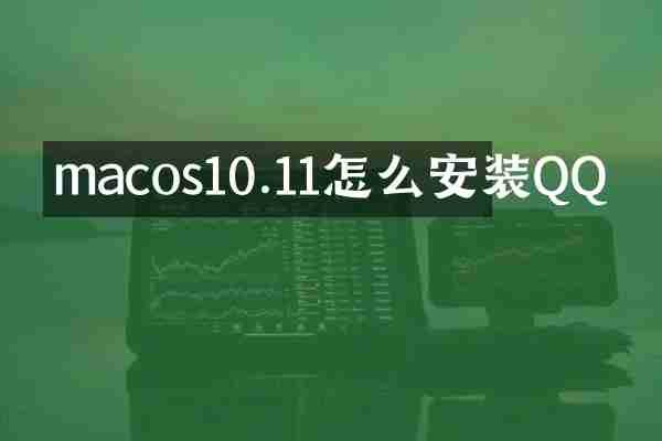 macos10.11怎么安装QQ