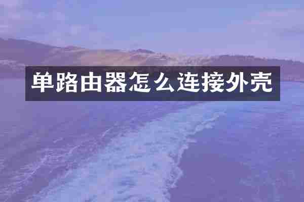 单路由器怎么连接外壳