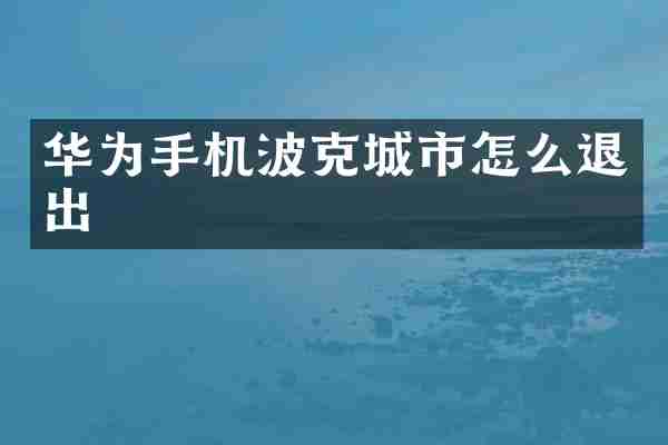 华为手机波克城市怎么退出