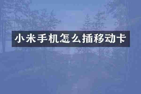 小米手机怎么插移动卡