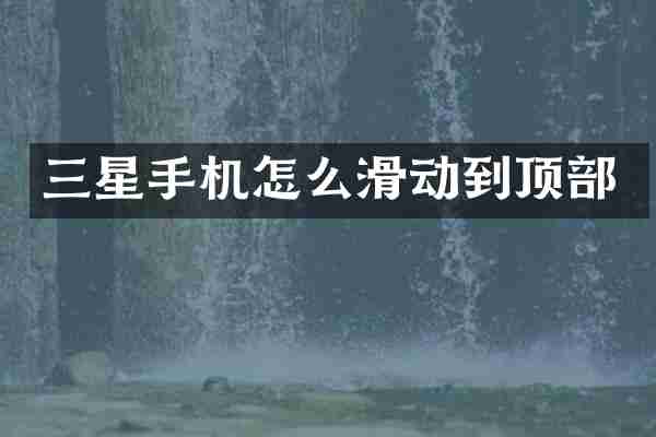 三星手机怎么滑动到顶部