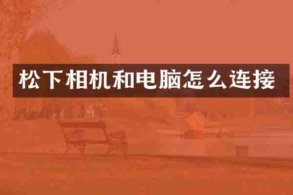 松下相机和电脑怎么连接