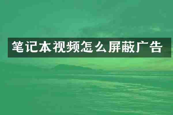 笔记本视频怎么屏蔽广告