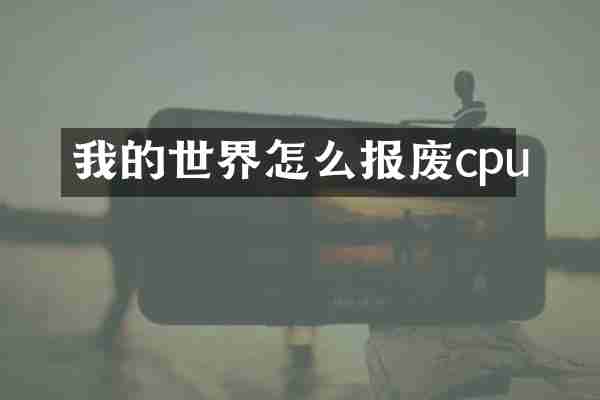 我的世界怎么报废cpu