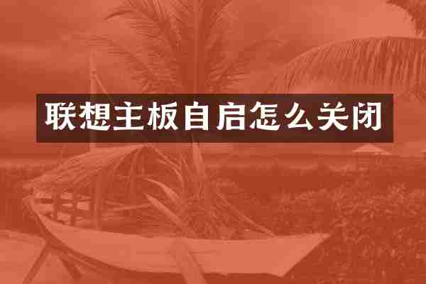 联想主板自启怎么关闭