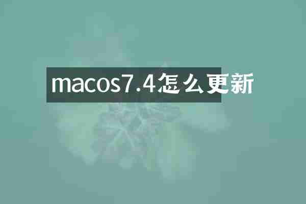 macos7.4怎么更新