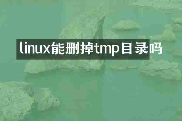 linux能删掉tmp目录吗