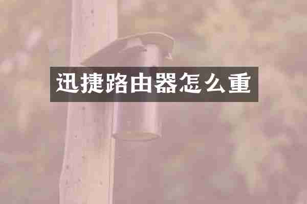 迅捷路由器怎么重