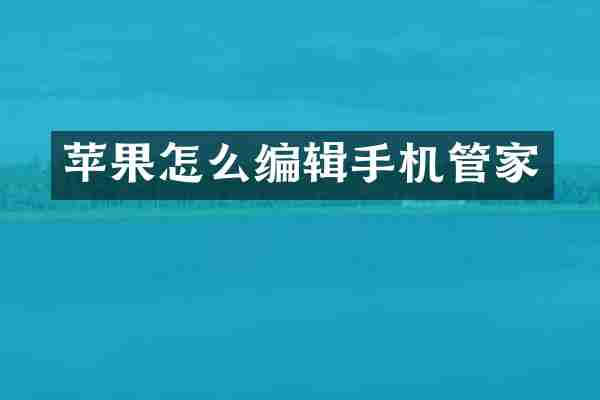 苹果怎么编辑手机管家