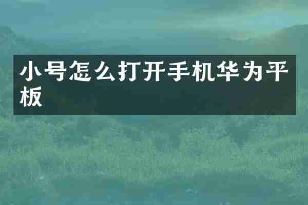 小号怎么打开手机华为平板
