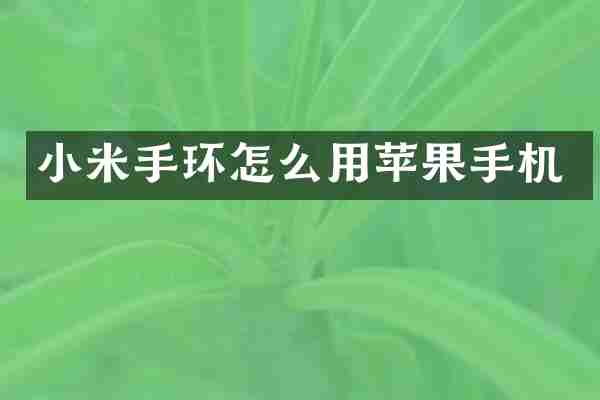 小米手环怎么用苹果手机