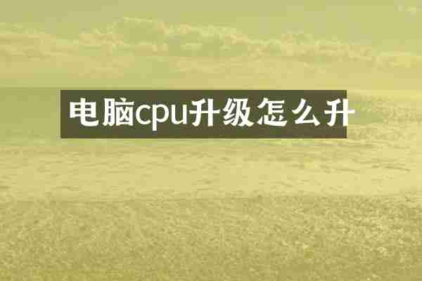 电脑cpu升级怎么升
