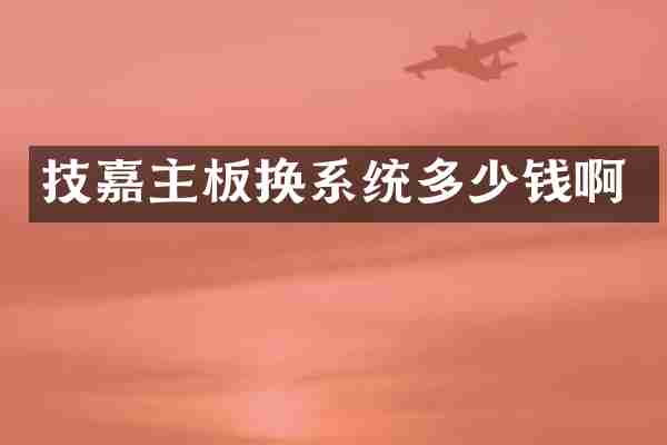 技嘉主板换系统多少钱啊