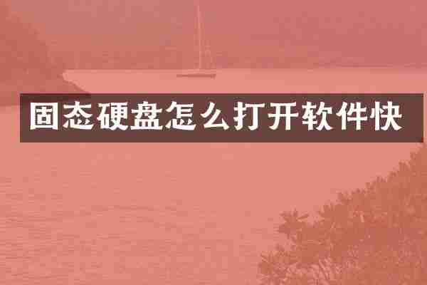 固态硬盘怎么打开软件快