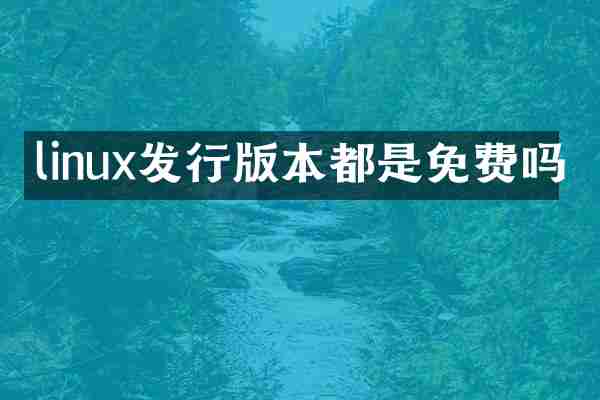 linux发行版本都是免费吗