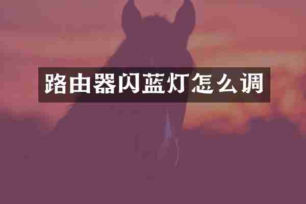 路由器闪蓝灯怎么调