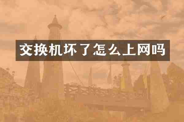 交换机坏了怎么上网吗