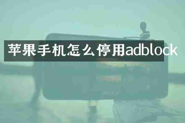 苹果手机怎么停用adblock