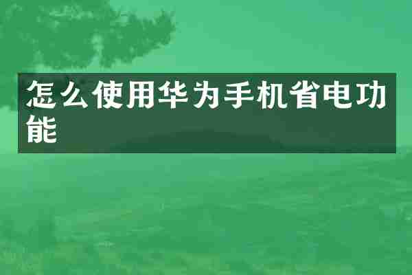 怎么使用华为手机省电功能