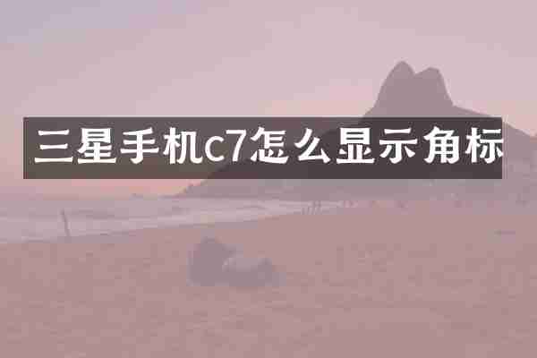 三星手机c7怎么显示角标