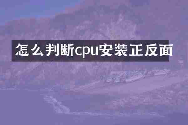怎么判断cpu安装正反面