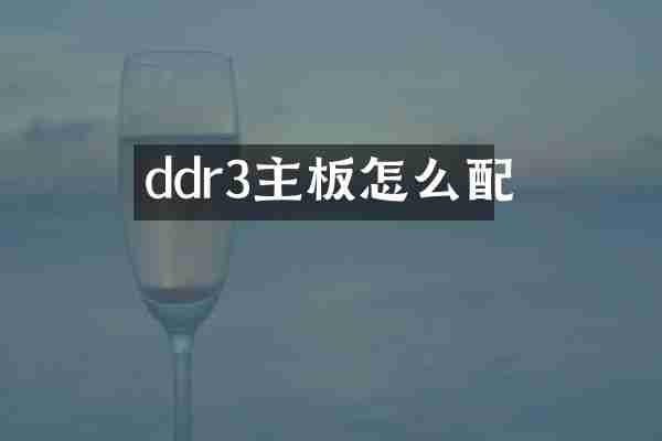 ddr3主板怎么配