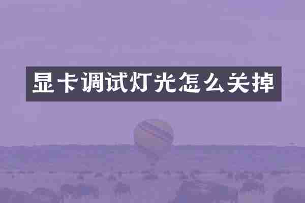 显卡调试灯光怎么关掉