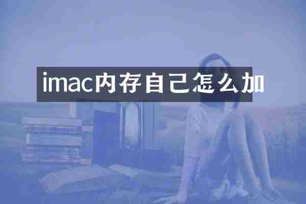 imac内存自己怎么加