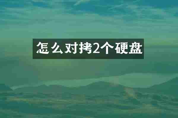 怎么对拷2个硬盘