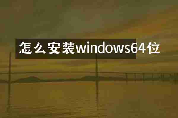 怎么安装windows64位