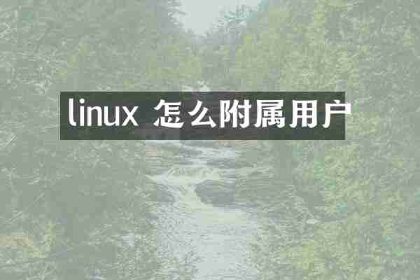 linux 怎么附属用户