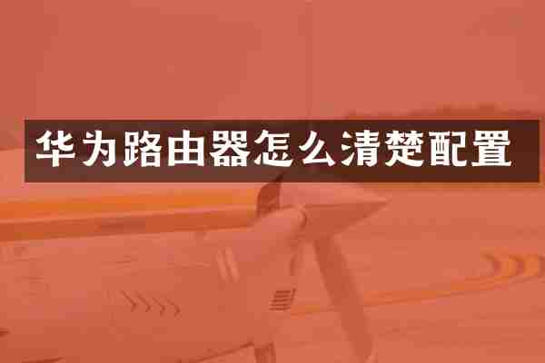 华为路由器怎么清楚配置