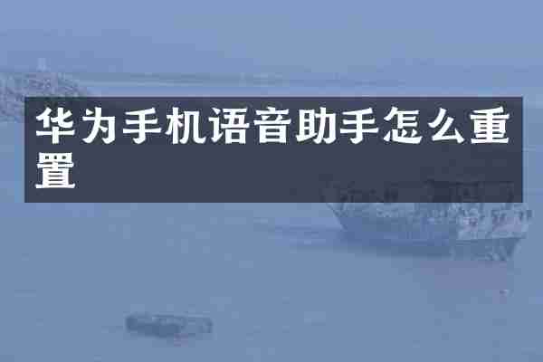 华为手机语音助手怎么重置