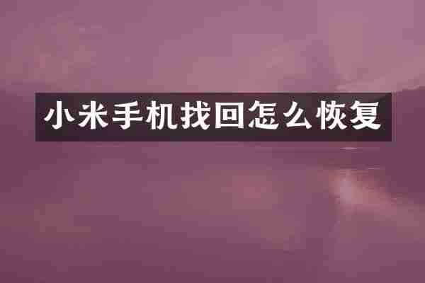 小米手机找回怎么恢复