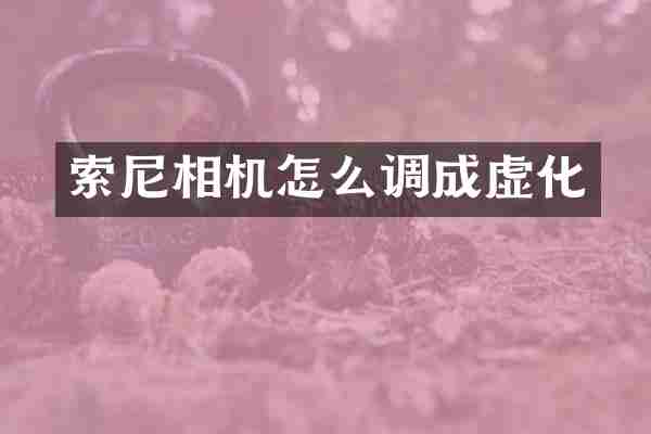索尼相机怎么调成虚化