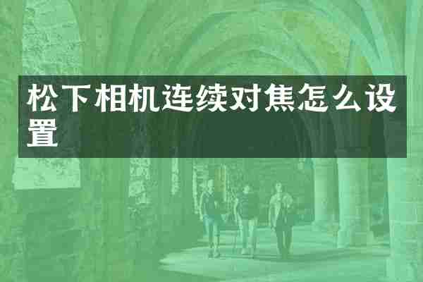 松下相机连续对焦怎么设置