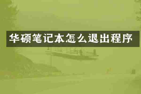 华硕笔记本怎么退出程序