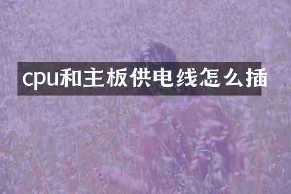 cpu和主板供电线怎么插