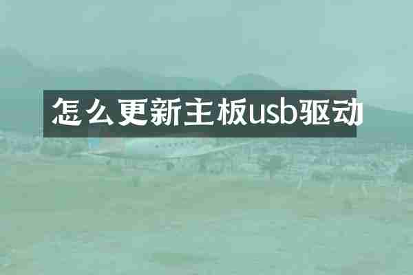 怎么更新主板usb驱动