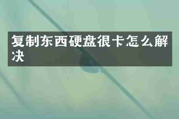 复制东西硬盘很卡怎么解决