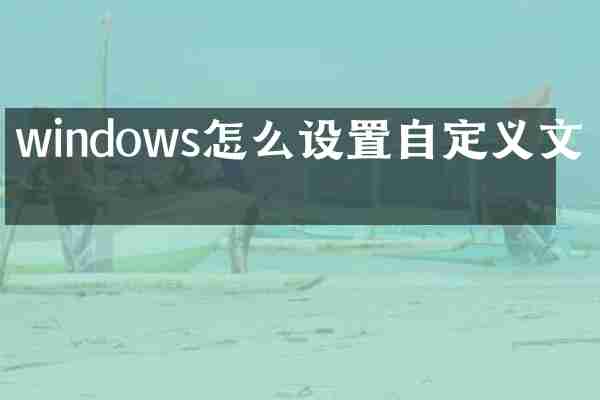windows怎么设置自定义文本