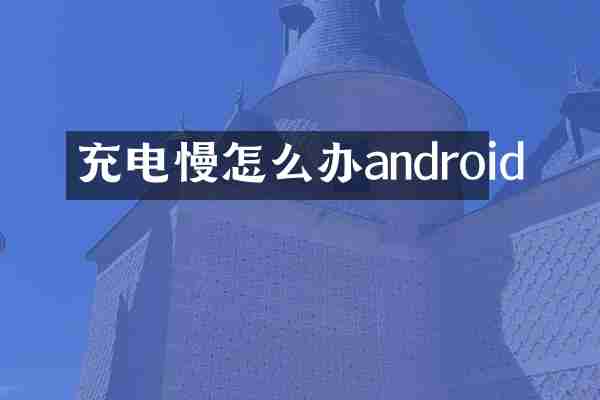 充电慢怎么办android