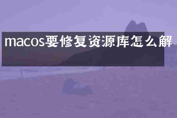 macos要修复资源库怎么解决