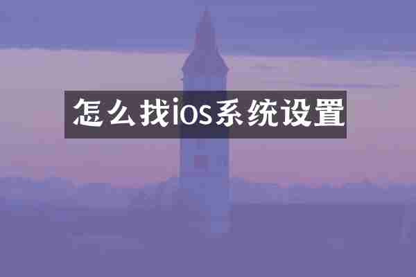 怎么找ios系统设置