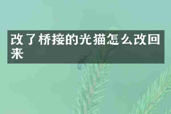 改了桥接的光猫怎么改回来