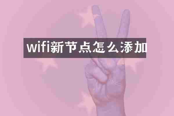 wifi新节点怎么添加